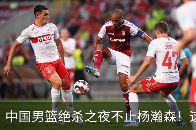 中国男篮绝杀之夜不止杨瀚森！这4人也是隐藏功臣，廖三宁不在其中