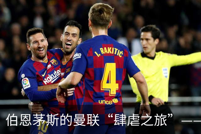 伯恩茅斯的曼联“肆虐之旅”——连打三球的神奇队伍！