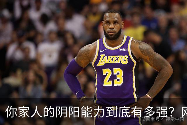 你家人的阴阳能力到底有多强？网友：这一组好好笑，都是我没看过的