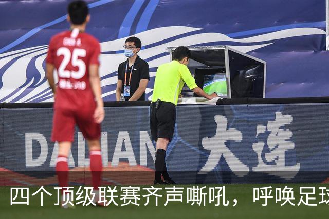 四个顶级联赛齐声嘶吼，呼唤足球改革