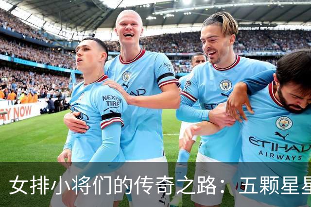 女排小将们的传奇之路：五颗星星闪耀亚运舞台
