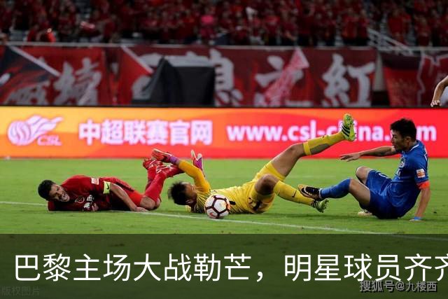 巴黎主场大战勒芒，明星球员齐齐上阵！