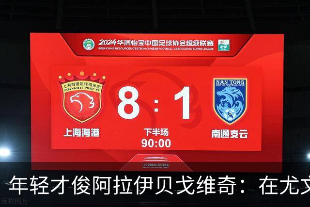 年轻才俊阿拉伊贝戈维奇：在尤文这个大家庭中崭露锋芒！