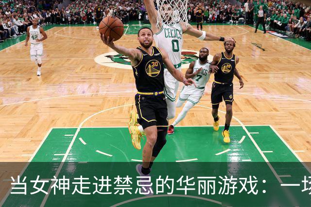 当女神走进禁忌的华丽游戏：一场时代的挑衅与反思