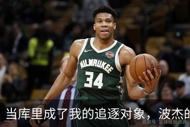 当库里成了我的追逐对象，波杰的“NBA初体验