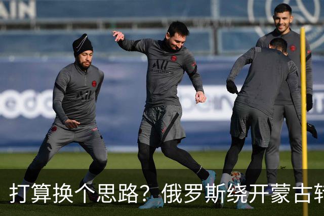 打算换个思路？俄罗斯绕开蒙古转头盯上新疆，中国反手当谈判筹码