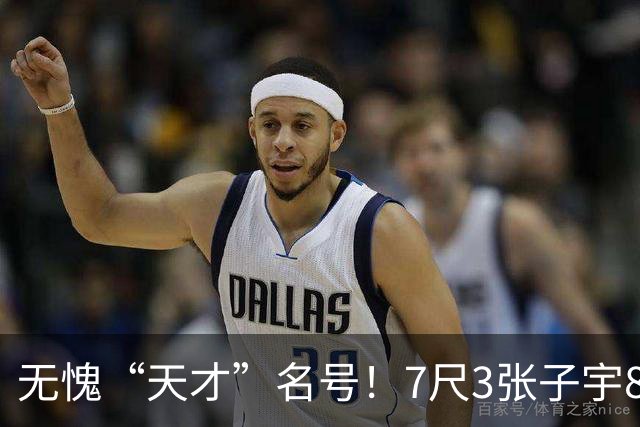 无愧“天才”名号！7尺3张子宇8分钟13分 宫鲁鸣严苛战术助她腾飞