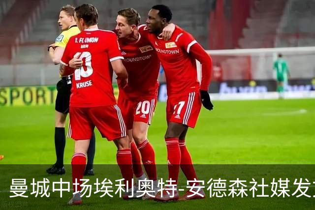 曼城中场埃利奥特-安德森社媒发文，庆祝兄长拳击赛获胜