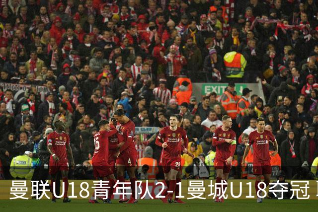 曼联U18青年队2-1曼城U18夺冠 联赛&杯赛双冠王
