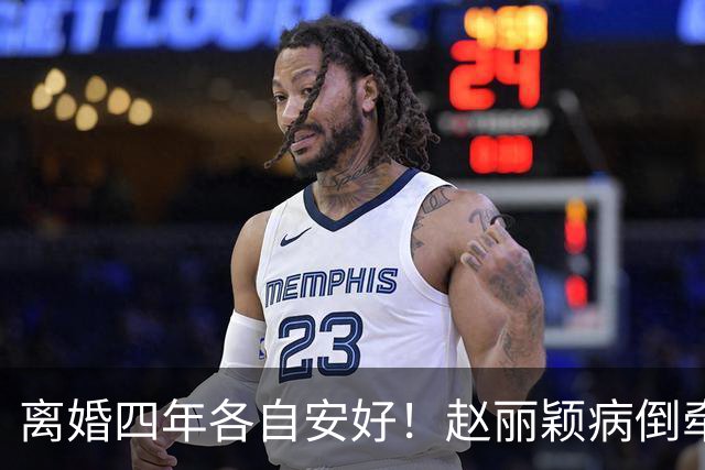 离婚四年各自安好！赵丽颖病倒牵动全网，冯绍峰带娃状态获好评