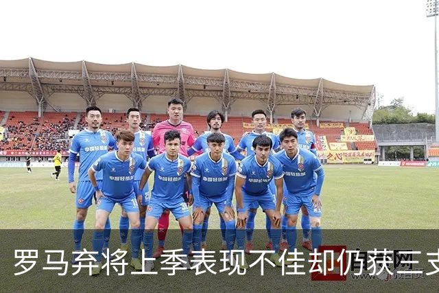 罗马弃将上季表现不佳却仍获三支西甲队青睐，26岁后卫或再返西班牙