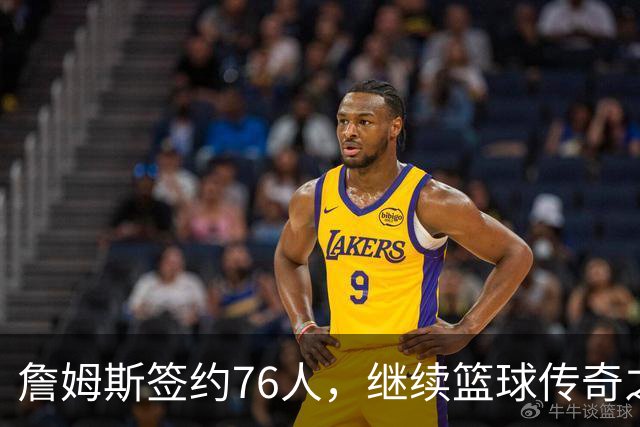 詹姆斯签约76人，继续篮球传奇之旅，退役？不存在的！