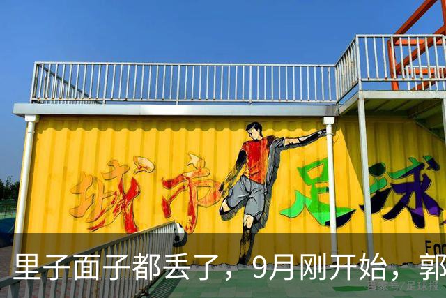 里子面子都丢了，9月刚开始，郭德纲再遭重挫，于谦上演“走面”