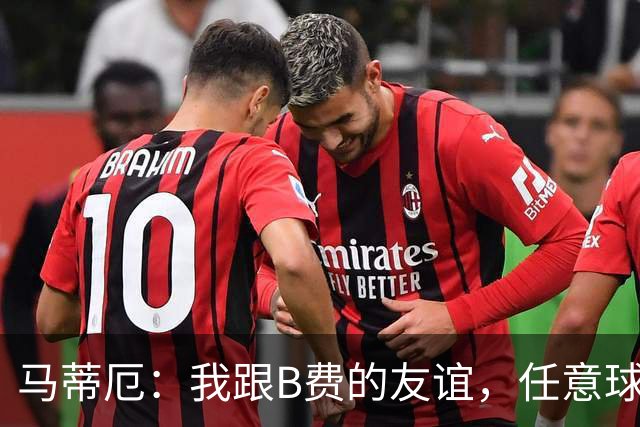 马蒂厄：我跟B费的友谊，任意球成了我们的调侃乐园