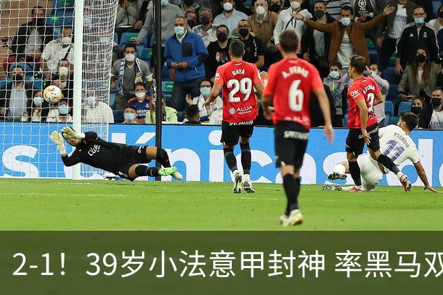 2-1！39岁小法意甲封神 率黑马双线4连胜+开局不败 创队史75年纪录