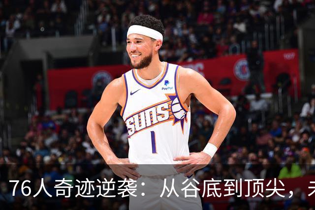 76人奇迹逆袭：从谷底到顶尖，未来榜上的秘密